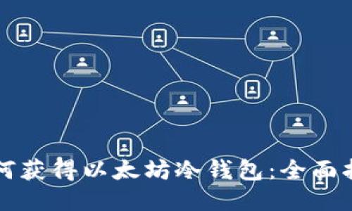 如何获得以太坊冷钱包：全面指南
