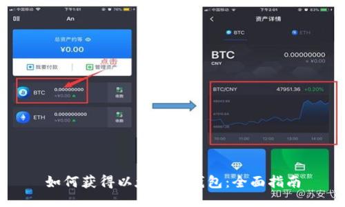 如何获得以太坊冷钱包：全面指南