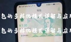 t p钱包的多样化模式详解与应用分析t p钱包的多