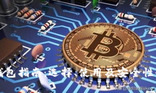比特币钱包指南：选择、使用及安全性全面解析