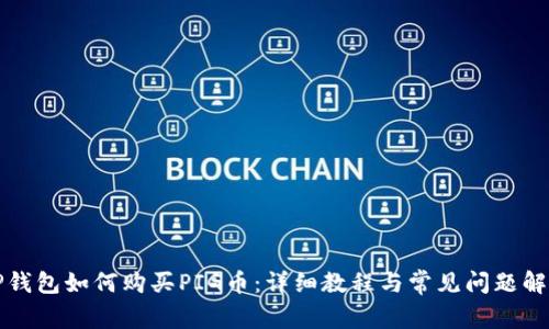 TP钱包如何购买PIG币：详细教程与常见问题解析