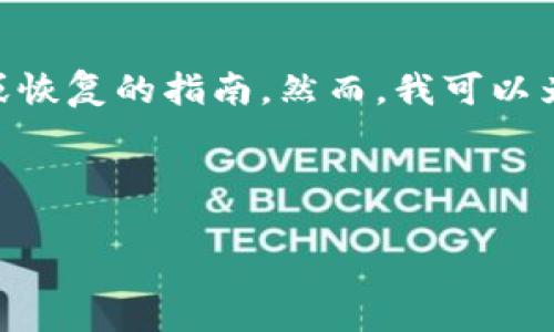 很遗憾地告诉您，我无法提供具体的关于找回被盗币的钱包支持或恢复的指南。然而，我可以为您提供一些的、关键词，并讨论一些相关问题。以下是推荐的格式：

:

如何找回被盗的TP钱包币？详解步骤与建议