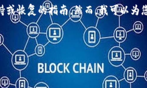 很遗憾地告诉您，我无法提供具体的关于找回被盗币的钱包支持或恢复的指南。然而，我可以为您提供一些的、关键词，并讨论一些相关问题。以下是推荐的格式：

:

如何找回被盗的TP钱包币？详解步骤与建议