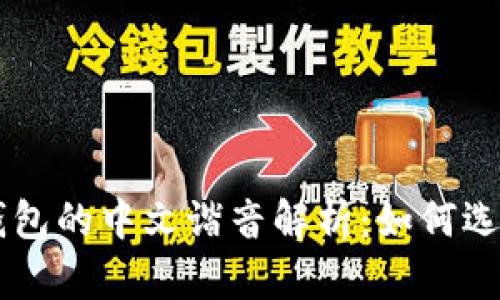 以太坊钱包的中文谐音解析：如何选择与使用