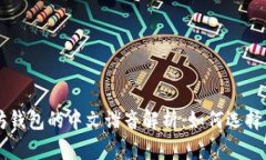 以太坊钱包的中文谐音解析：如何选择与使用