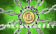 TP钱包市场分析与前景展望