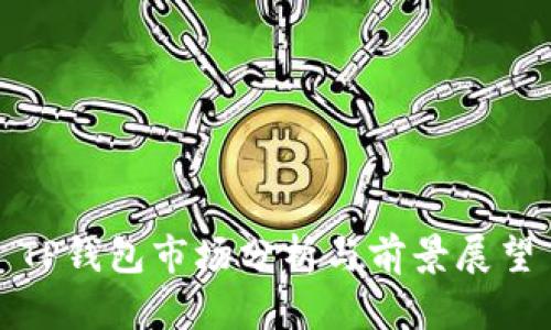 TP钱包市场分析与前景展望
