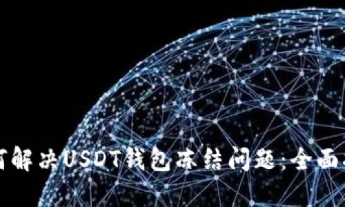 如何解决USDT钱包冻结问题：全面指南