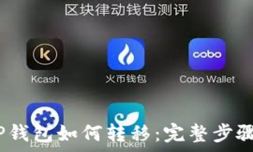   
Luna币在TP钱包如何转移：完整步骤与注意事项