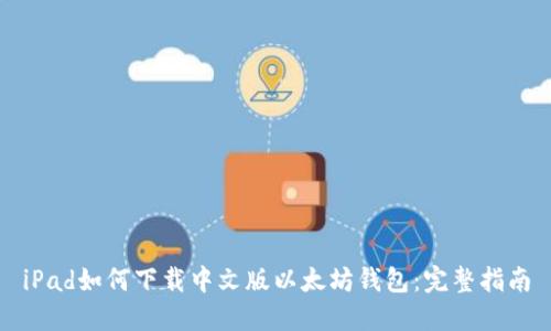 iPad如何下载中文版以太坊钱包：完整指南
