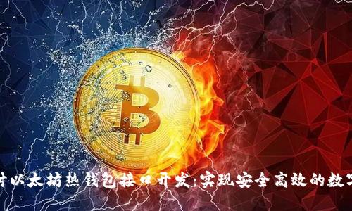 : 深入探讨以太坊热钱包接口开发：实现安全高效的数字资产管理