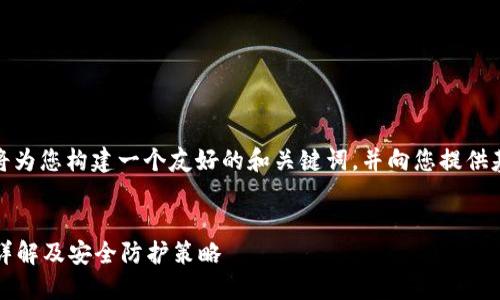 为了满足您的请求，我将为您构建一个友好的和关键词，并向您提供基于该主题的内容大纲。

:
TP钱包1.3.7版本漏洞详解及安全防护策略