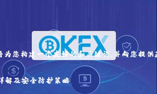 为了满足您的请求，我将为您构建一个友好的和关键词，并向您提供基于该主题的内容大纲。

:
TP钱包1.3.7版本漏洞详解及安全防护策略