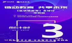 TP钱包币币兑换：全面解析及使用指南