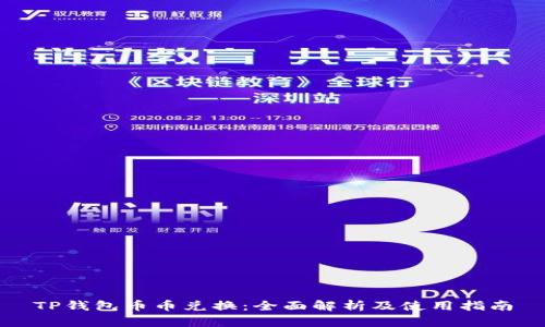 TP钱包币币兑换：全面解析及使用指南
