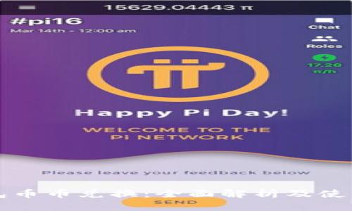 TP钱包币币兑换：全面解析及使用指南