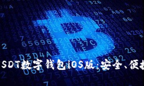: 全面解析USDT数字钱包iOS版：安全、便捷与使用技巧