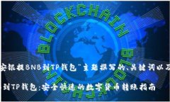 以下是为“安银提BNB到TP钱包”主题撰写的、关键