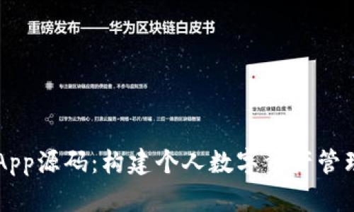 以太坊钱包App源码：构建个人数字资产管理工具的指南