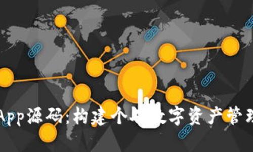 以太坊钱包App源码：构建个人数字资产管理工具的指南