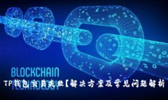 TP钱包交易失败？解决方案及常见问题解析