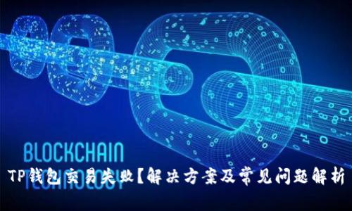 TP钱包交易失败？解决方案及常见问题解析