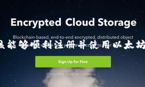 bias/bias
以太坊,以太坊钱包,注册,区块链技术/guanjianci

以太坊钱包是什么？
以太坊钱包是用来存储、发送和接收以太坊（ETH）及其他基于以太坊平台的加密货币的数字钱包。以太坊不仅是一种数字货币，更是一种区块链技术，支持智能合约的执行。以太坊钱包可以是软件钱包、硬件钱包或纸质钱包，用户可以根据自身需求选择合适的类型。

钱包的主要功能包括资产管理和私人密钥存储，其中私人密钥是访问和控制用户资产的关键。因此，安全性是选择以太坊钱包时必须考虑的重要因素。

以太坊钱包注册的步骤
注册以太坊钱包的过程因钱包类型不同而有所差异。这里我们主要介绍软件钱包的注册步骤，以最受欢迎的MetaMask为例。

h4步骤一：安装MetaMask/h4
1. 首先，你需要访问MetaMask的官方网站，下载并安装相应的扩展程序，支持Chrome、Firefox和其他主流浏览器。
2. 安装完成后，在浏览器的工具栏中找到MetaMask的图标，点击启动该应用程序。

h4步骤二：创建新钱包/h4
1. 启动MetaMask后，会出现欢迎界面，点击“开始”以进入创建钱包的步骤。
2. 随后系统会提供一系列条款和条件，你需要阅读并同意才能继续。
3. 接下来，系统会提示你创建一个密码。这个密码用于本地解锁你的钱包，确保密码强度，确保安全。

h4步骤三：备份助记词/h4
1. 完成密码设置后，MetaMask会生成一个助记词，这是一串12个单词的组合，用户需要将其妥善保管。因为助记词是恢复钱包的唯一方法，如果丢失，钱包中的资产将无法找回。
2. 系统会要求用户确认助记词，确保用户已经妥善记录并能正确使用。

h4步骤四：完成注册/h4
1. 完成助记词确认后，你的MetaMask钱包将会被成功创建。系统会引导你熟悉钱包的基本功能与界面。
2. 此时，你可以开始添加以太坊，进行交易等操作。

注意事项
注册以太坊钱包时，有一些重要注意事项需要牢记：
ul
    li始终确保你的设备安全，使用防病毒软件并定期扫描系统。/li
    li只有使用官方渠道下载钱包软件，避免安装未知来源的软件，以防止潜在的安全隐患。/li
    li妥善保管你的助记词和密码，任何人获得这些信息都可能访问你的资产。/li
/ul

常见问题解答
h4问题一：我该选择哪种以太坊钱包？/h4
选择以太坊钱包时，可以根据你的需求来决定。主要分为软件钱包、硬件钱包和纸质钱包：
ul
    li软件钱包：通常分为桌面钱包和移动钱包，方便使用但相对安全性较低。MetaMask、MyEtherWallet是两款常用软件钱包。/li
    li硬件钱包：像Ledger和Trezor等设备，提供最高级别的安全性，适合长期存储大额资产。/li
    li纸质钱包：将你的私钥打印在纸上，这种方式极为安全，但在使用时需要谨慎避免纸张损坏或丢失。/li
/ul
选择钱包时，考虑你的交易频率、存储量和安全需求，合理选择适合自己需求的钱包。

h4问题二：如何确保我的以太坊钱包安全？/h4
确保以太坊钱包安全的方法包括：保持软件更新、使用强密码、启用双因素认证和定期备份钱包文件。
1. 保持软件更新：钱包开发者会定期推出更新来修复漏洞和提高安全性，记得及时更新。
2. 使用强密码：密码应包含数字、字母和特殊符号，避免使用个人信息。最好使用密码管理工具来生成和存储密码。
3. 启用双因素认证：在钱包支持的情况下，启用双因素认证，以增加额外的安全保护层。
4. 定期备份钱包文件：书面记录助记词并保存在安全的位置，不要在云端储存，防止被黑客攻击。

h4问题三：为什么我不能登录以太坊钱包？/h4
用户可能会遇到无法登录以太坊钱包的情况，可能原因包括：
ul
    li输入错误的密码：确认输入的密码是否正确，且注意大小写及其他输入错误。/li
    li钱包软件故障：检查钱包软件是否有更新，或尝试重启软件及重启计算机。/li
    li网络问题：确保您的互联网连接稳定，因为以太坊钱包通常需要联网才能完成操作。/li
    li私钥或助记词遗失：如若遗失私钥或助记词，则无法访问钱包资产。/li
/ul

h4问题四：我如何从以太坊钱包转账？/h4
从以太坊钱包转账的步骤通常如下：
ol
    li登录钱包：进入你的以太坊钱包，输入账号和密码。/li
    li选择“发送”功能：在钱包界面，找到“发送”或“转账”选项。/li
    li输入转账信息：输入接收者的以太坊地址、发送的金额，确认无误后进行转账。/li
    li确认转账：仔细检查转账信息，确保输入的地址和金额正确，然后确认转账。转账后，可以在以太坊区块浏览器上查看交易状态。/li
/ol
建议在进行转账时，先进行小额测试，以确保信息输入无误，避免错误。

总结
以太坊钱包的注册过程相对简单，但用户在使用过程中必须注意安全性和隐私保护。通过上述步骤和注意事项，你应该能够顺利注册并使用以太坊钱包。无论你是交易者还是投资者，选择合适的钱包类型和保护措施都是非常重要的。

希望这篇文章对你在以太坊钱包的注册和使用上有所帮助。如有其他问题，欢迎留言或咨询。
