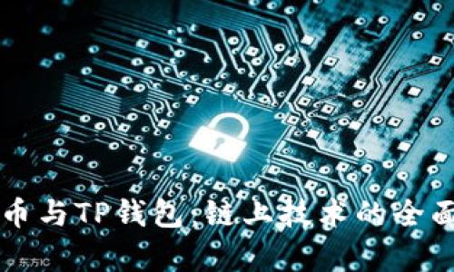 狗狗币与TP钱包：链上技术的全面解析