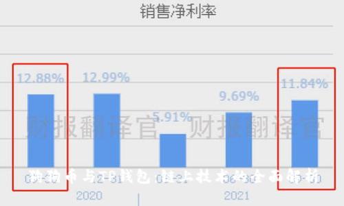 狗狗币与TP钱包：链上技术的全面解析