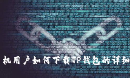 OP手机用户如何下载TP钱包的详细指南