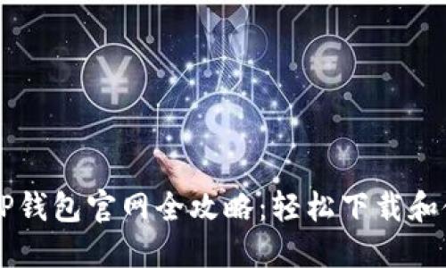 区块链TP钱包官网全攻略：轻松下载和使用指南