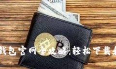 区块链TP钱包官网全攻略：轻松下载和使用指南