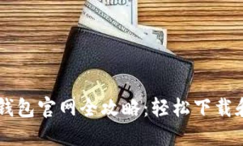 区块链TP钱包官网全攻略：轻松下载和使用指南