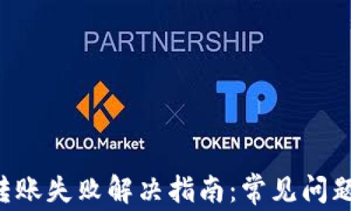 
Token钱包转账失败解决指南：常见问题及解决方案