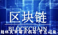Token钱包转账失败解决指南：常见问题及解决方案