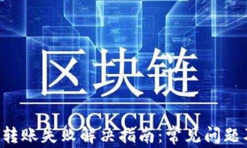
Token钱包转账失败解决指南：常见问题及解决方案
