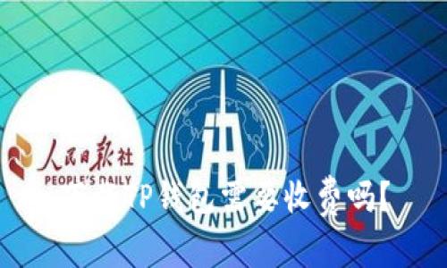 下载TP钱包需要收费吗？
