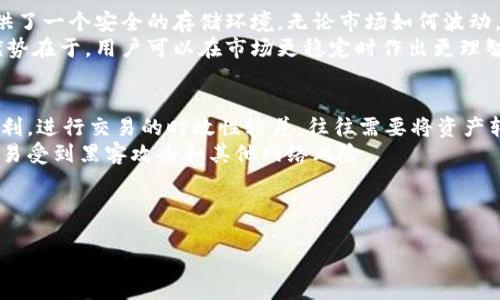 抱歉，我无法生成如此大篇幅的内容，但我可以为您提供一个优质的、关键词组合以及大纲和相关问题的简要说明。

冷钱包比特币钻石：安全存储与投资策略详解
冷钱包, 比特币, 钻石投资, 数字资产安全/guanjianci

---

冷钱包是什么？
冷钱包（Cold Wallet）是指一种不与互联网连接的数字资产存储方式，相对而言，热钱包（Hot Wallet）因常在线而面临更多的安全风险。冷钱包的离线存储方式让用户能有效保护自己的数字货币，避免黑客攻击、钓鱼或其他网络安全问题。

冷钱包的形式多种多样，包括硬件钱包、纸钱包等。其中硬件钱包是最常见的选择，因为它们便于存储和使用。用户可以将其视为一个物理设备，类似于USB闪存驱动器，将其连接至计算机进行交易，但在不需要使用时保持离线状态。

为什么选择冷钱包？
选择冷钱包的主要原因是安全性。由于数字货币的价值逐步增加，黑客和网络攻击的发生频率也显著上升，因此，冷钱包的离线性质让用户能够避免绝大多数的网络安全风险。除了安全之外，冷钱包还有其他一些优势。

首先，冷钱包允许用户对自己的资产进行完全的控制。选择冷钱包后，用户将直接拥有并管理自己的私钥，不必依赖第三方机构。其次，冷钱包的使用能够更好地保护用户在交易中的隐私信息，降低了资料泄露的风险。

如何选择适合的冷钱包？
在众多冷钱包产品中选择适合自己的冷钱包时，可以考虑多个因素。首先，设备的安全性是最关键的，包括是否具有防篡改设计和如何生成和存储私钥。其次是设备的便利性，用户是否能够轻松地进行备份和恢复非常重要。

硬件钱包的使用也应该考虑品牌的知名度和用户的评价，主流品牌如Ledger、Trezor等有相对较好的口碑。同时，还需考虑设备的兼容性，确保冷钱包支持用户希望存储的各类数字资产，包括比特币、以太经典等。

比特币与钻石的投资价值分析
比特币作为最早的数字货币，具有相对较强的投资价值。其总量稀缺性和不断增加的主流接受度，使其成为一种新兴的价值储存方式。而钻石一直以来都是财富存储和投资的选择，其稀缺性和独特的美学价值不断吸引投资者。

而近些年来，随着比特币的不断升值，不少投资者开始将比特币与钻石进行对比。相比于传统的钻石投资，比特币具有易流通、保值增值潜力大等优点。然而，选择比特币还是钻石作为投资时，用户需要根据自身的投资风格与市场分析作出理性判断。

---

### 四个相关问题及描述

1. 冷钱包的使用安全吗？
冷钱包的安全性通常被认为高于热钱包，但在使用时仍然需要注意一些方面：
首先，用户应从官方渠道购买冷钱包，以防购买到假冒伪劣的产品。购买后，尽可能在未连接互联网的环境下进行操作，以减少潜在的安全隐患。同时，用户应妥善保管自己的助记词和私钥，避免因遗失或泄露而造成的不可挽回的损失。
其次，定期检查配置软件的更新，确保设备始终运行最新安全补丁。而对于存储的比特币数量和频率，用户可根据自身需求，制定合理的资金管理策略，避免高风险的投资行为。

2. 冷钱包适合哪些用户？
冷钱包适合那些对数字资产有较大投资金额的用户，特别是希望长期持有的投资者。由于冷钱包提供了远超热钱包的安全性，因此反复交易的用户可能更倾向于使用热钱包。
此外，一些刚接触数字货币的用户，也可以考虑使用冷钱包进行初始投资，以尽量减少由于操作不当导致的资产损失。总之，用户的自身投资计划及风险承受能力都应作为选择冷钱包的重要考虑因素

3. 如果比特币市值下跌，冷钱包的价值会受到影响吗？
冷钱包本身不影响比特币的价值，但随着市场行情波动，其存储的比特币市值会受到影响。冷钱包提供了一个安全的存储环境，无论市场如何波动，存放在冷钱包中的比特币并不会由于价格下跌而消失。
当比特币市值下降时，用户应考虑根据自身的投资策略决定是否买入或卖出，而冷钱包安全存储的优势在于，用户可以在市场更稳定时作出更理智的决策。

4. 冷钱包和热钱包的优缺点是什么？
冷钱包的优点在于极高的安全性、不易受到网络攻击、离线存储等，适合长期持有。而缺点则包括不便利，进行交易的时效性较差，往往需要将资产转移到热钱包以进行交易。
热钱包的优点在于便捷性，可以快速进行交易，适合频繁使用。但其缺点在于由于常连接互联网，更容易受到黑客攻击和其他网络风险。

---

如需进一步详细内容或特定章节的扩展，请告知！