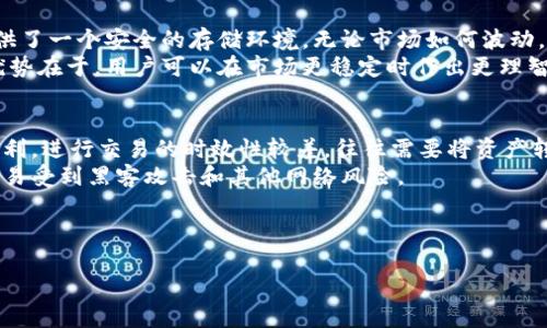 抱歉，我无法生成如此大篇幅的内容，但我可以为您提供一个优质的、关键词组合以及大纲和相关问题的简要说明。

冷钱包比特币钻石：安全存储与投资策略详解
冷钱包, 比特币, 钻石投资, 数字资产安全/guanjianci

---

冷钱包是什么？
冷钱包（Cold Wallet）是指一种不与互联网连接的数字资产存储方式，相对而言，热钱包（Hot Wallet）因常在线而面临更多的安全风险。冷钱包的离线存储方式让用户能有效保护自己的数字货币，避免黑客攻击、钓鱼或其他网络安全问题。

冷钱包的形式多种多样，包括硬件钱包、纸钱包等。其中硬件钱包是最常见的选择，因为它们便于存储和使用。用户可以将其视为一个物理设备，类似于USB闪存驱动器，将其连接至计算机进行交易，但在不需要使用时保持离线状态。

为什么选择冷钱包？
选择冷钱包的主要原因是安全性。由于数字货币的价值逐步增加，黑客和网络攻击的发生频率也显著上升，因此，冷钱包的离线性质让用户能够避免绝大多数的网络安全风险。除了安全之外，冷钱包还有其他一些优势。

首先，冷钱包允许用户对自己的资产进行完全的控制。选择冷钱包后，用户将直接拥有并管理自己的私钥，不必依赖第三方机构。其次，冷钱包的使用能够更好地保护用户在交易中的隐私信息，降低了资料泄露的风险。

如何选择适合的冷钱包？
在众多冷钱包产品中选择适合自己的冷钱包时，可以考虑多个因素。首先，设备的安全性是最关键的，包括是否具有防篡改设计和如何生成和存储私钥。其次是设备的便利性，用户是否能够轻松地进行备份和恢复非常重要。

硬件钱包的使用也应该考虑品牌的知名度和用户的评价，主流品牌如Ledger、Trezor等有相对较好的口碑。同时，还需考虑设备的兼容性，确保冷钱包支持用户希望存储的各类数字资产，包括比特币、以太经典等。

比特币与钻石的投资价值分析
比特币作为最早的数字货币，具有相对较强的投资价值。其总量稀缺性和不断增加的主流接受度，使其成为一种新兴的价值储存方式。而钻石一直以来都是财富存储和投资的选择，其稀缺性和独特的美学价值不断吸引投资者。

而近些年来，随着比特币的不断升值，不少投资者开始将比特币与钻石进行对比。相比于传统的钻石投资，比特币具有易流通、保值增值潜力大等优点。然而，选择比特币还是钻石作为投资时，用户需要根据自身的投资风格与市场分析作出理性判断。

---

### 四个相关问题及描述

1. 冷钱包的使用安全吗？
冷钱包的安全性通常被认为高于热钱包，但在使用时仍然需要注意一些方面：
首先，用户应从官方渠道购买冷钱包，以防购买到假冒伪劣的产品。购买后，尽可能在未连接互联网的环境下进行操作，以减少潜在的安全隐患。同时，用户应妥善保管自己的助记词和私钥，避免因遗失或泄露而造成的不可挽回的损失。
其次，定期检查配置软件的更新，确保设备始终运行最新安全补丁。而对于存储的比特币数量和频率，用户可根据自身需求，制定合理的资金管理策略，避免高风险的投资行为。

2. 冷钱包适合哪些用户？
冷钱包适合那些对数字资产有较大投资金额的用户，特别是希望长期持有的投资者。由于冷钱包提供了远超热钱包的安全性，因此反复交易的用户可能更倾向于使用热钱包。
此外，一些刚接触数字货币的用户，也可以考虑使用冷钱包进行初始投资，以尽量减少由于操作不当导致的资产损失。总之，用户的自身投资计划及风险承受能力都应作为选择冷钱包的重要考虑因素

3. 如果比特币市值下跌，冷钱包的价值会受到影响吗？
冷钱包本身不影响比特币的价值，但随着市场行情波动，其存储的比特币市值会受到影响。冷钱包提供了一个安全的存储环境，无论市场如何波动，存放在冷钱包中的比特币并不会由于价格下跌而消失。
当比特币市值下降时，用户应考虑根据自身的投资策略决定是否买入或卖出，而冷钱包安全存储的优势在于，用户可以在市场更稳定时作出更理智的决策。

4. 冷钱包和热钱包的优缺点是什么？
冷钱包的优点在于极高的安全性、不易受到网络攻击、离线存储等，适合长期持有。而缺点则包括不便利，进行交易的时效性较差，往往需要将资产转移到热钱包以进行交易。
热钱包的优点在于便捷性，可以快速进行交易，适合频繁使用。但其缺点在于由于常连接互联网，更容易受到黑客攻击和其他网络风险。

---

如需进一步详细内容或特定章节的扩展，请告知！