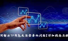 如何解决TP钱包无法登录的问题？详细指南与技巧
