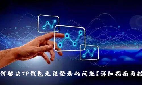 如何解决TP钱包无法登录的问题？详细指南与技巧