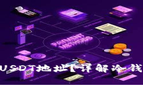 冷钱包是否支持USDT地址？详解冷钱包与USDT的关系