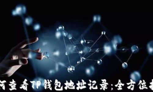 
如何查看TP钱包地址记录：全方位指南