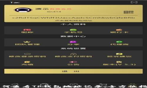 
如何查看TP钱包地址记录：全方位指南