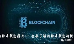 高清比特币钱包图片 - 全面了解比特币钱包的视