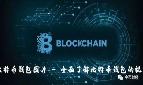 高清比特币钱包图片 - 全面了解比特币钱包的视觉呈现