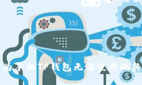 解决华为手机TP钱包无法使用的终极指南
