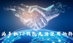 解决华为手机TP钱包无法使用的终极指南
