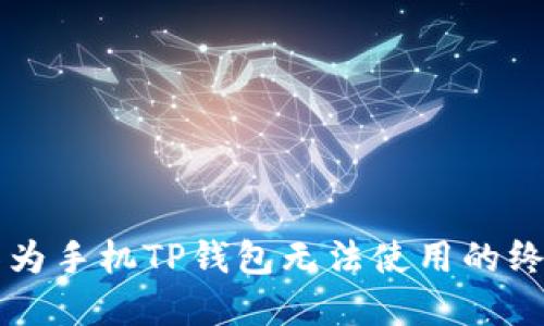 解决华为手机TP钱包无法使用的终极指南