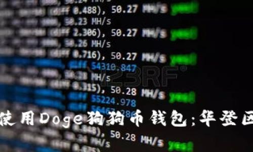 如何安全存储和使用Doge狗狗币钱包：华登区块狗的最佳实践